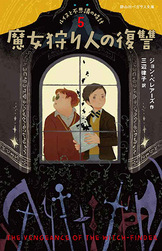 魔女狩り人の復讐 ルイスと不思議の時計5