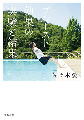 プルースト効果の実験と結果