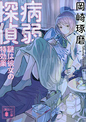 病弱探偵 謎は彼女の特効薬