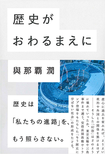 歴史がおわるまえに