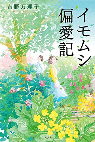 イモムシ偏愛記