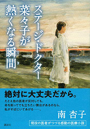 ステージ・ドクター菜々子が熱くなる瞬間