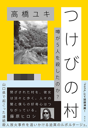 つけびの村　 噂が５人を殺したのか？