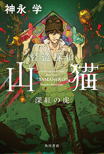 怪盗探偵山猫 深紅の虎