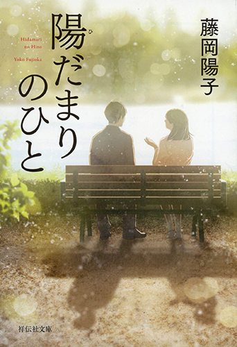 陽だまりのひと