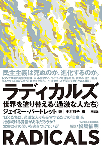 ラディカルズ 世界を塗り替える〈過激な人たち〉