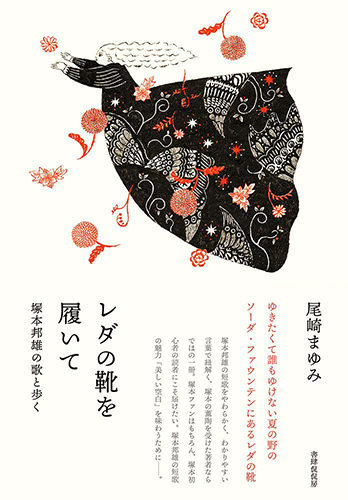 レダの靴を履いて 塚本邦雄の歌と歩く