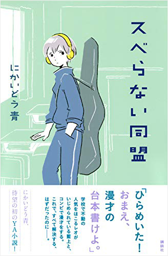 スベらない同盟