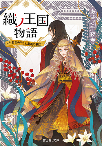 織ノ王国物語 ~七番目の王子と忠誠の剣士~
