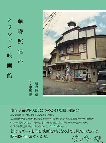 藤森照信のクラシック映画館