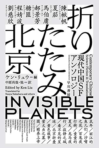 折りたたみ北京 現代中国SFアンソロジー