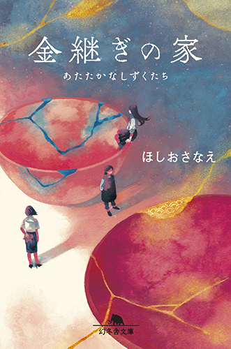 金継ぎの家 あたたかなしずくたち