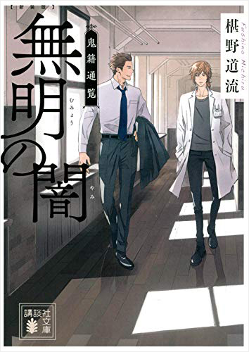 新装版 無明の闇 鬼籍通覧