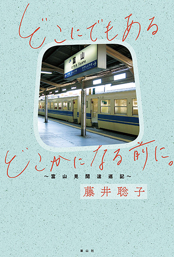 どこにでもあるどこかになる前に。〜富山見聞逡巡記〜