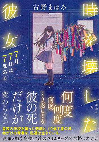 時を壊した彼女 7月7日は7度ある