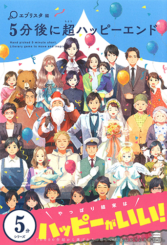 5分後に超ハッピーエンド