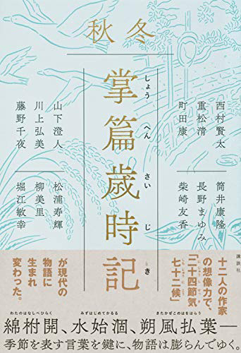 掌篇歳時記 秋冬