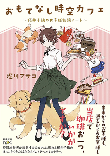 おもてなし時空カフェ: 桜井千鶴のお客様相談ノート