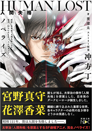 HUMAN LOST 人間失格 ノベライズ