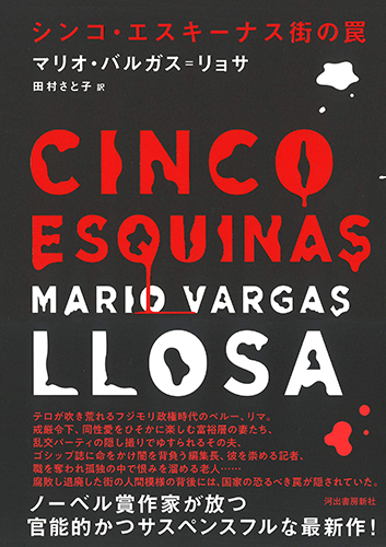 シンコ・エスキーナス街の罠