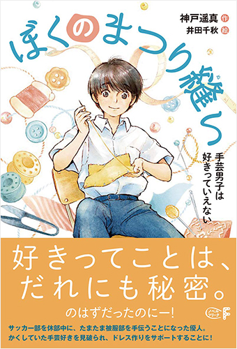 ぼくのまつり縫い　手芸男子は好きっていえない