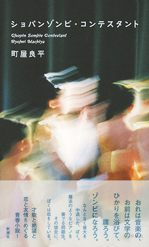 ショパンゾンビ・コンテスタント