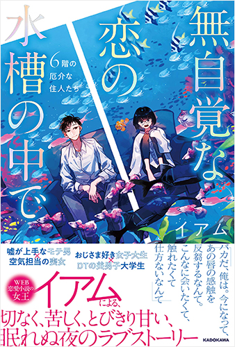 無自覚な恋の水槽の中で 6階の厄介な住人たち