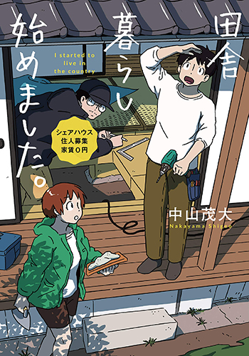 田舎暮らし始めました。 シェアハウス住人募集 家賃0円