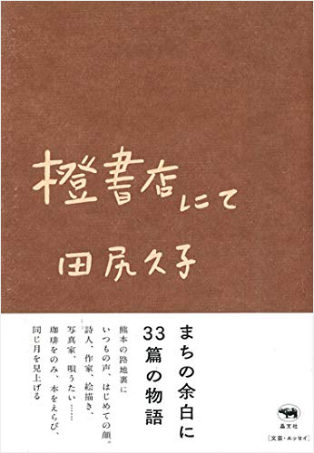 橙書店にて