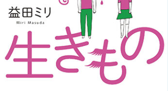 すてきな装丁や装画の本屋 Bird Graphics Book Store益田ミリ