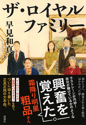 ザ・ロイヤルファミリー