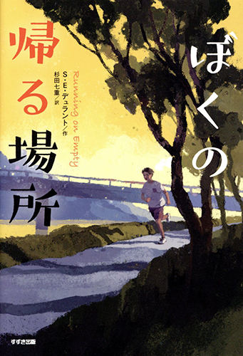 ぼくの帰る場所