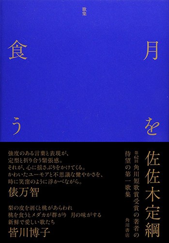 歌集 月を食う
