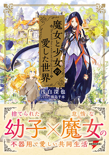 魔女と少女の愛した世界
