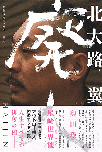 半自伝的エッセイ 廃人