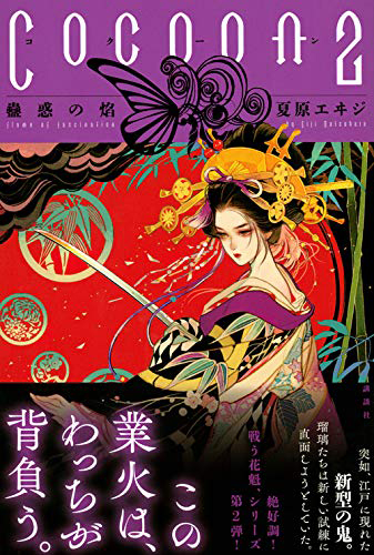 Cocoon2 蠱惑の焔