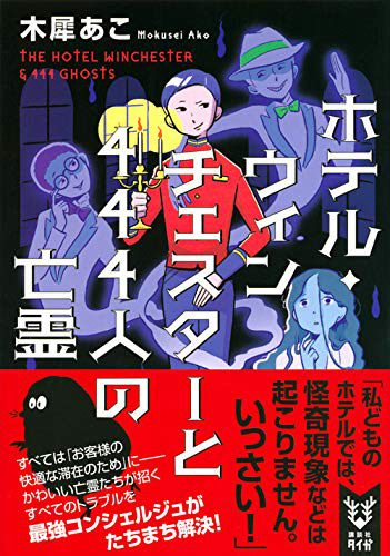 ホテル・ウィンチェスターと444人の亡霊