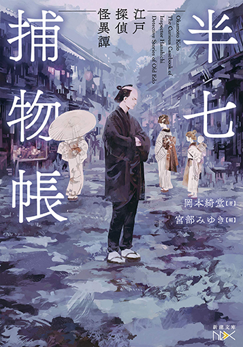 半七捕物帳: 江戸探偵怪異譚