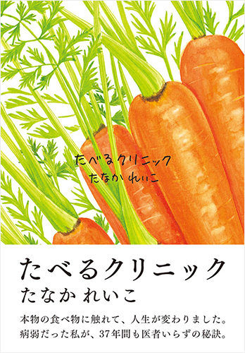 たべるクリニック 新装版