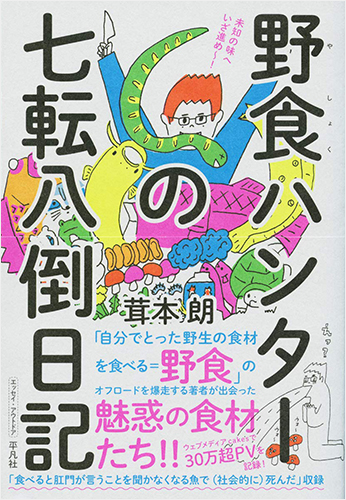 野食ハンターの七転八倒日記