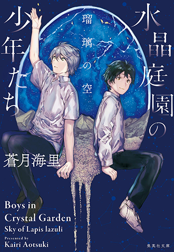 水晶庭園の少年たち 瑠璃の空