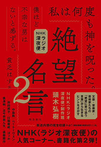 NHKラジオ深夜便 絶望名言2