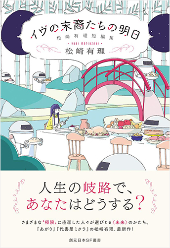 イヴの末裔たちの明日 松崎有理短編集