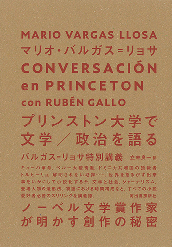プリンストン大学で文学／政治を語る: バルガス＝リョサ特別講義