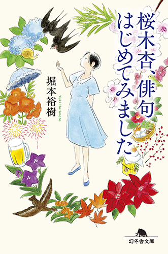 桜木杏、俳句はじめてみました