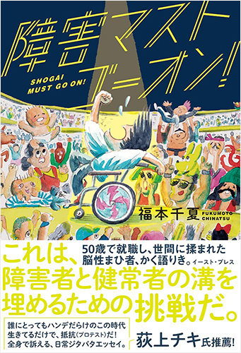 障害マストゴーオン！