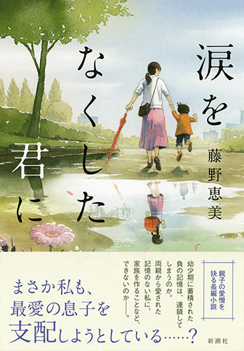 涙をなくした君に