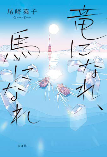 竜になれ、馬になれ