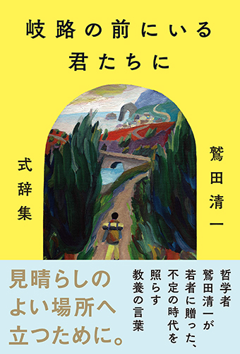 岐路の前にいる君たちに ~鷲田清一 式辞集~