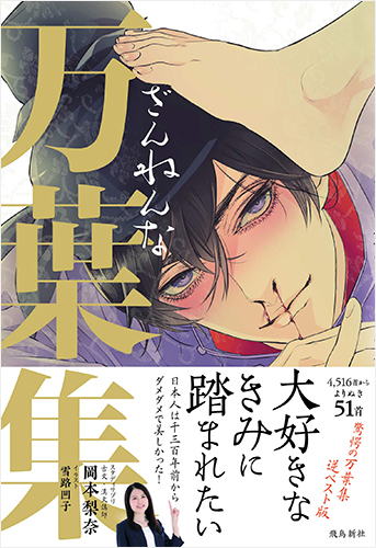 ざんねんな万葉集